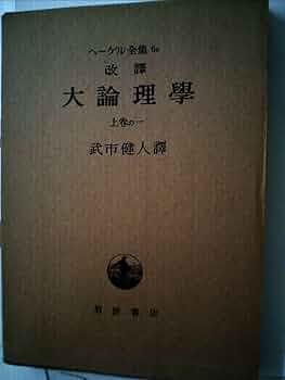 ヘーゲル 大論理学 上1 | ヘーゲル,G.W.F., 武市 健人 |本 | 通販 | Amazon
