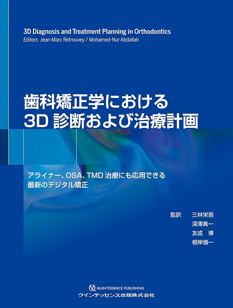 歯科矯正学における3D診断および治療計画 | 三林 栄吾, 深澤 真一, 友
