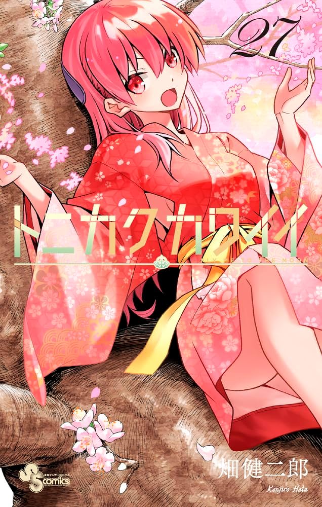 トニカクカワイイ (27) (少年サンデーコミックス) | 畑 健二郎 |本