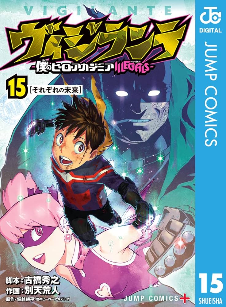 Amazon.co.jp: ヴィジランテ-僕のヒーローアカデミア ILLEGALS- 15