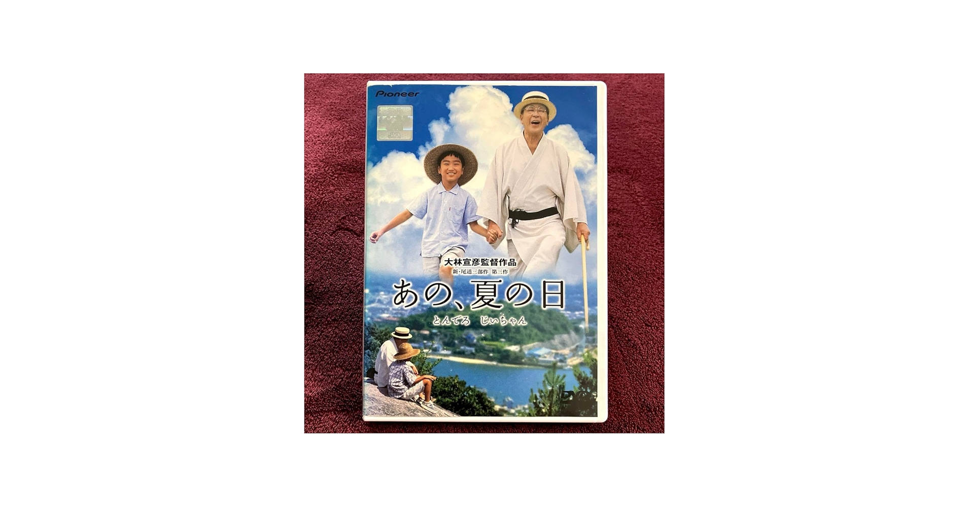 Amazon.co.jp: あの,夏の日-とんでろ じいちゃん-DVD 大林宣彦 監督