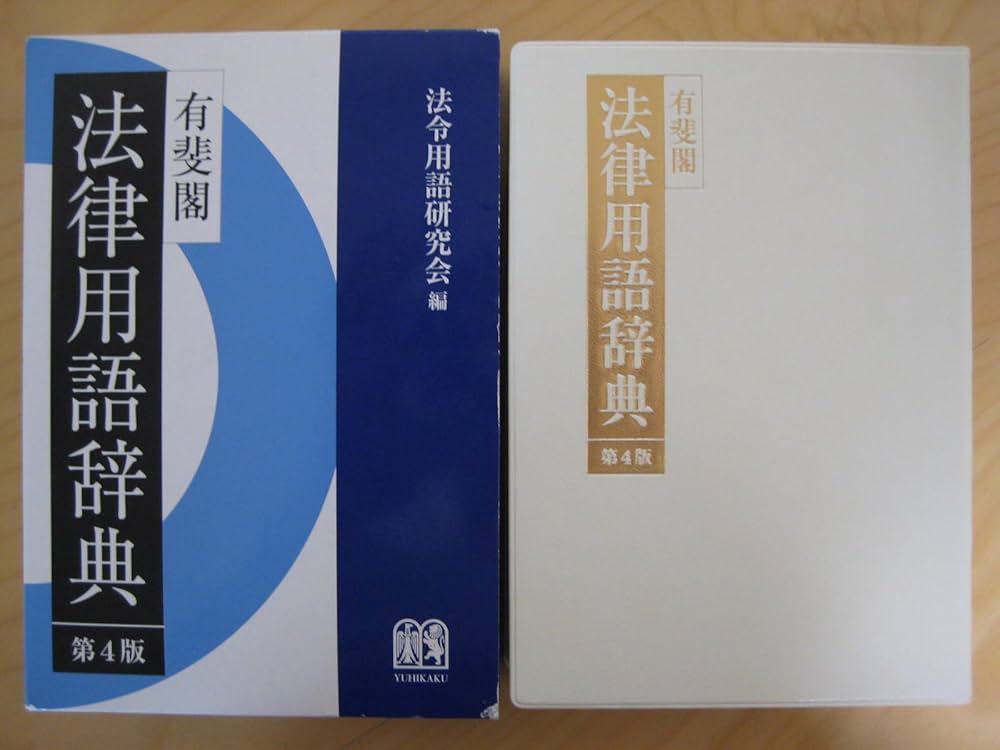 有斐閣 法律用語辞典 第4版 | 法令用語研究会 |本 | 通販 | Amazon