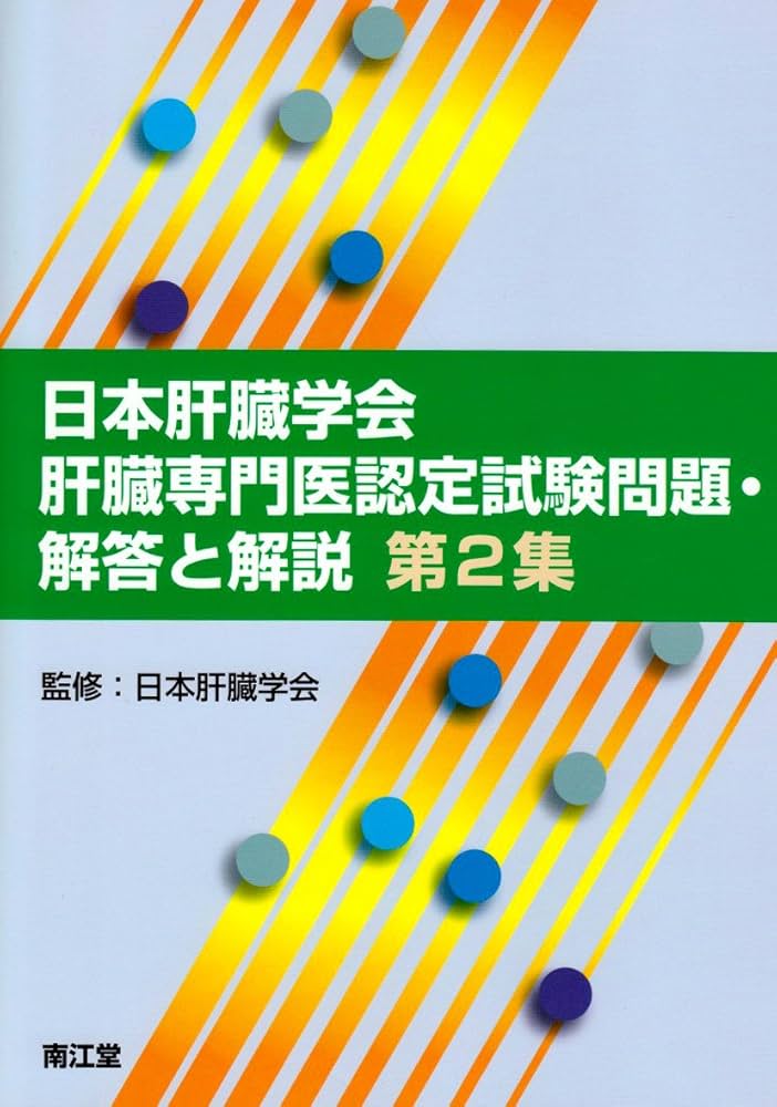 日本肝臓学会肝臓専門医認定試験問題・解答と解説 第2集 | 日本肝臓