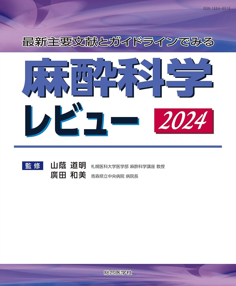 最新主要文献とガイドラインでみる 麻酔科学レビュー2024 (レビュー