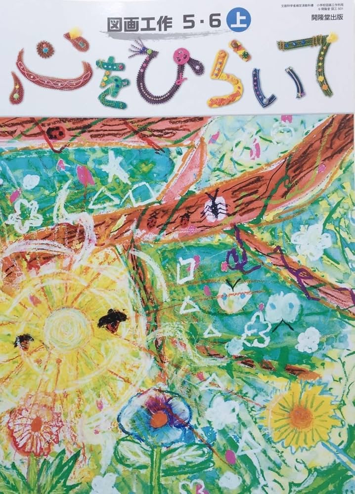 図画工作 5・6上 [令和2年度] (文部科学省検定済教科書 小学校図画工作