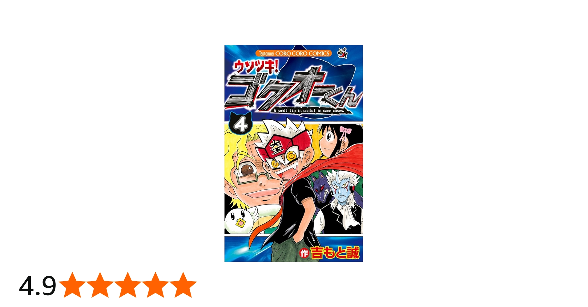 ウソツキ!ゴクオーくん (4) (てんとう虫コロコロコミックス) | 吉もと