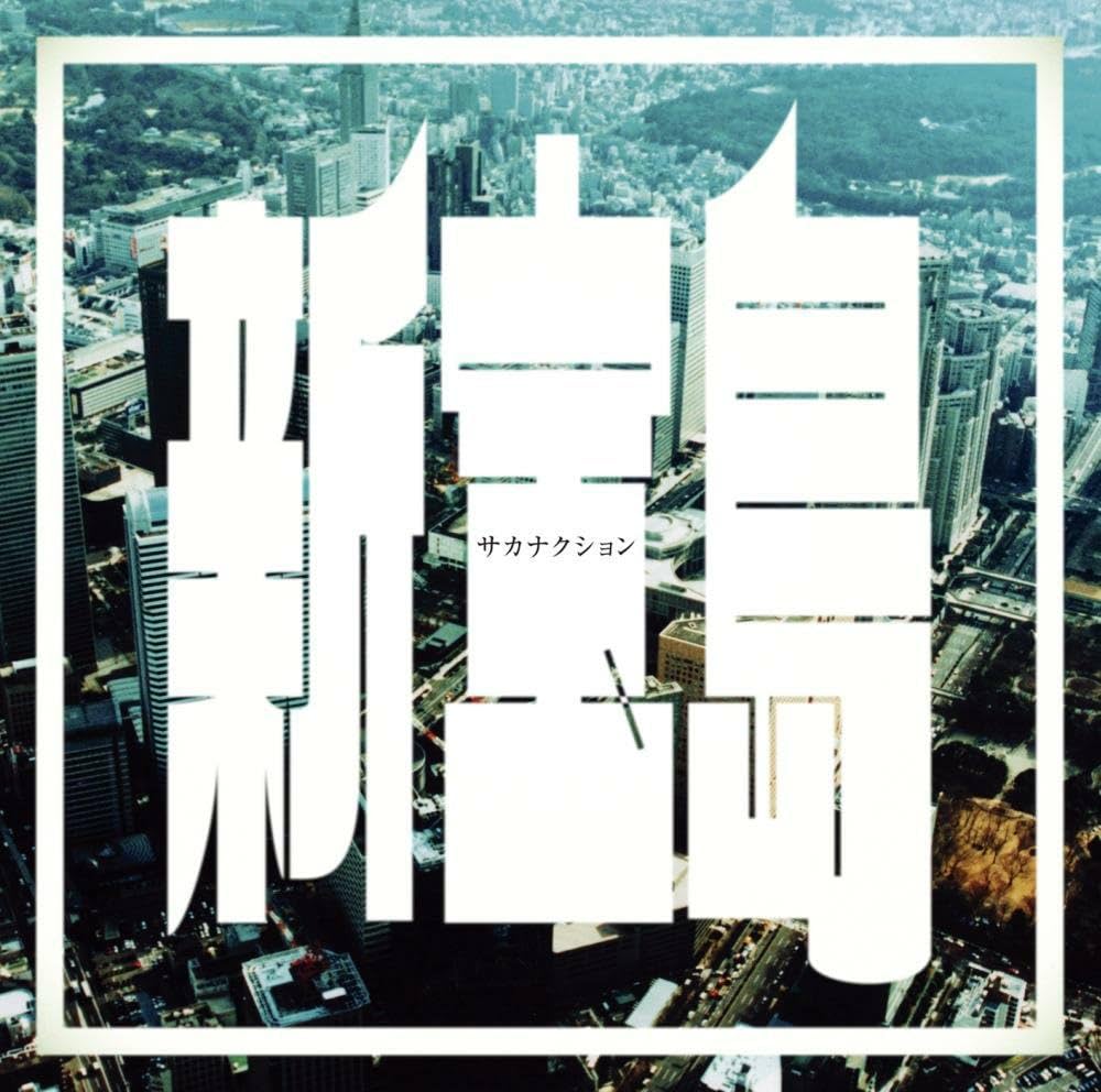 サカナクション - 新宝島 (通常盤) - Amazon.com Music