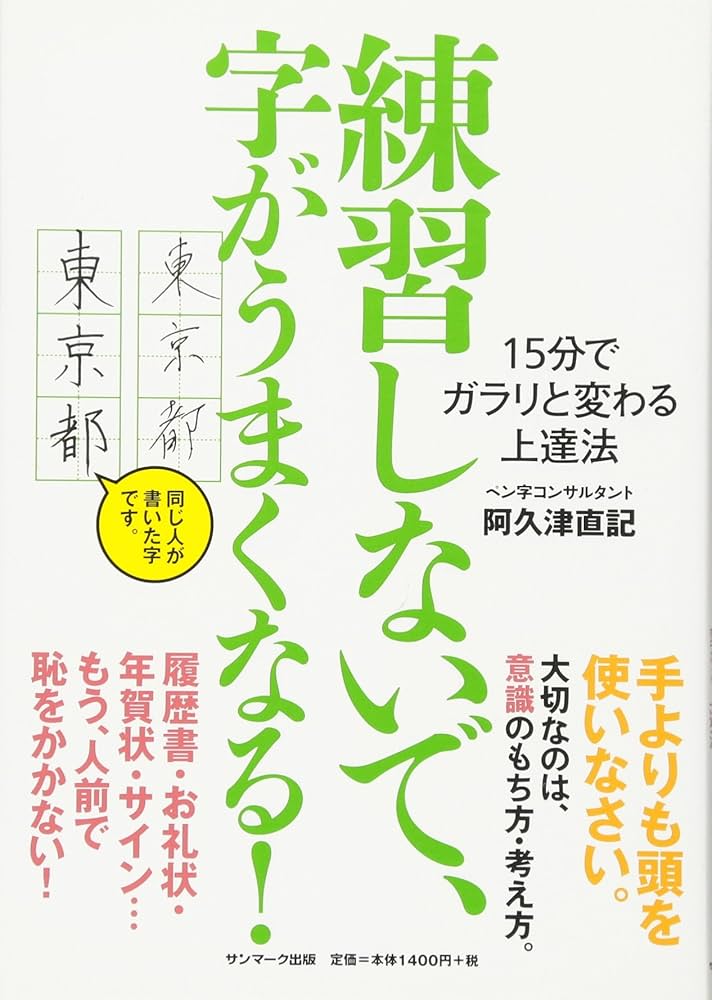 Amazon.co.jp: 練習しないで、字がうまくなる! : 阿久津直記: 本