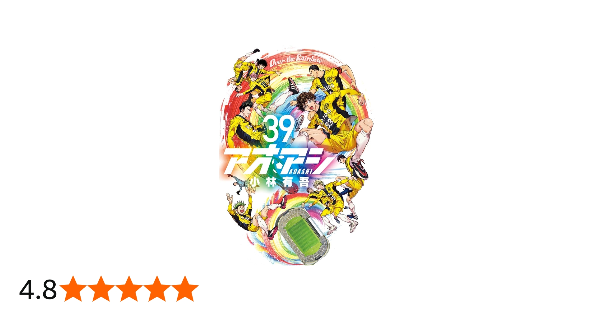 Amazon.co.jp: アオアシ (39) (ビッグコミックス) : 小林 有吾: 本