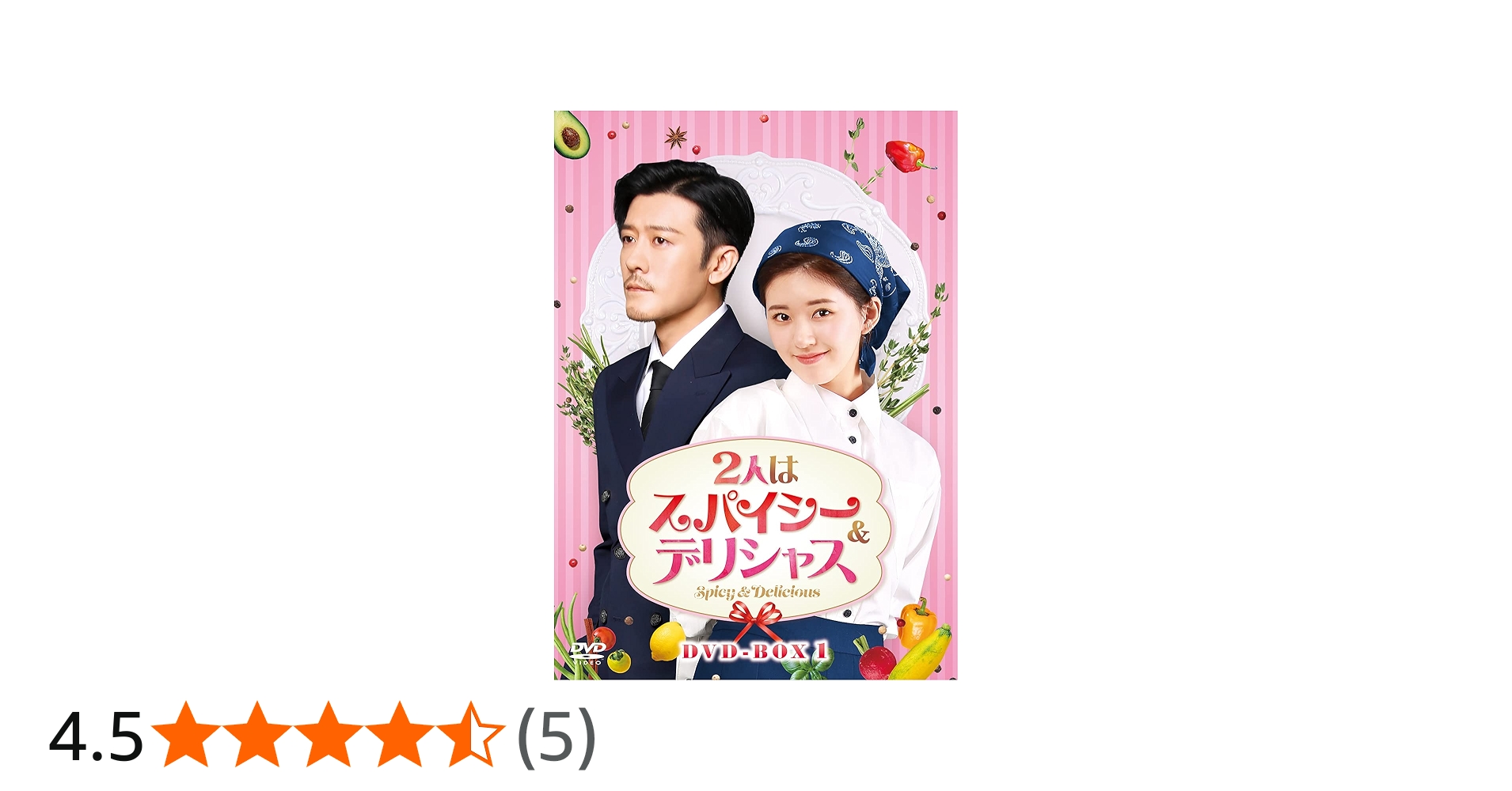 Amazon.co.jp: 2人はスパイシー&デリシャス DVD-BOX1 : チャオ
