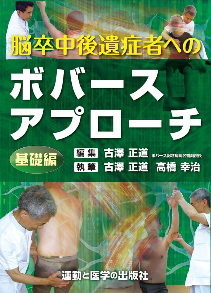 脳卒中後遺症者へのボバースアプローチ〜基礎編〜 (運動と医学の出版社