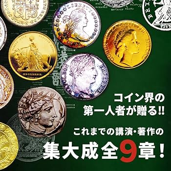 Amazon.co.jp: 書籍『後世に語り継ぐべきアンティークコイン基礎知識編