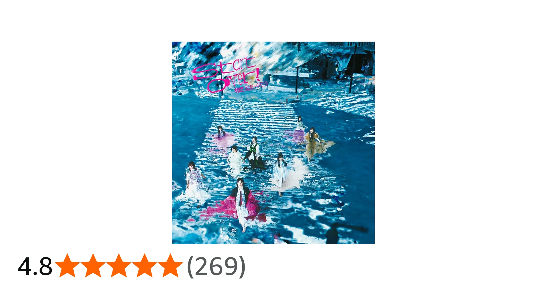 Amazon.co.jp: 櫻坂46 : 【Amazon.co.jp限定】Start over! (通常盤