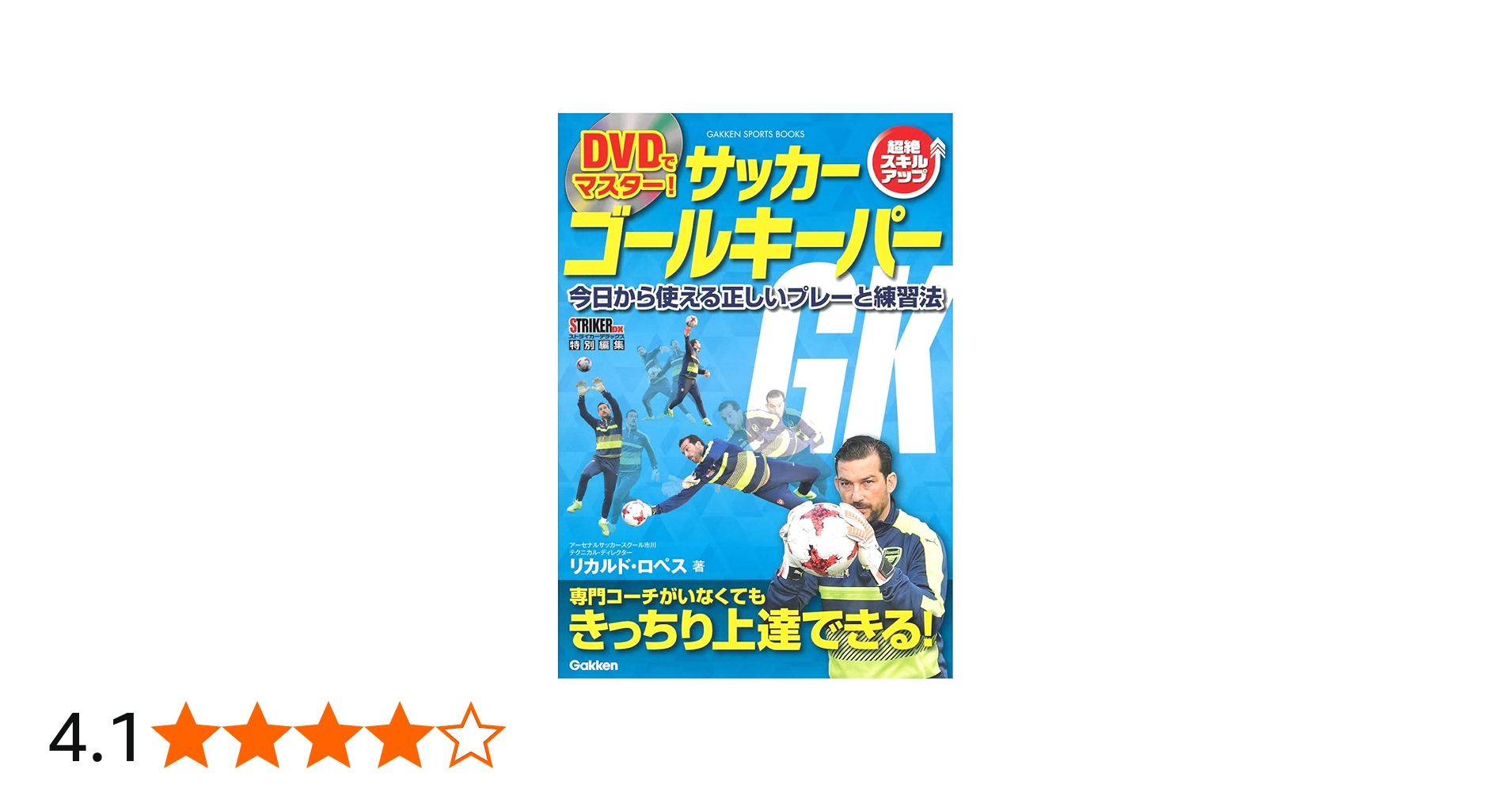 DVDでマスター! サッカー ゴールキーパー (学研スポーツブックス