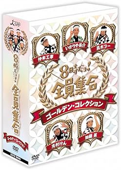 Amazon.co.jp: 8時だョ！全員集合 ゴールデン・コレクション 豪華版