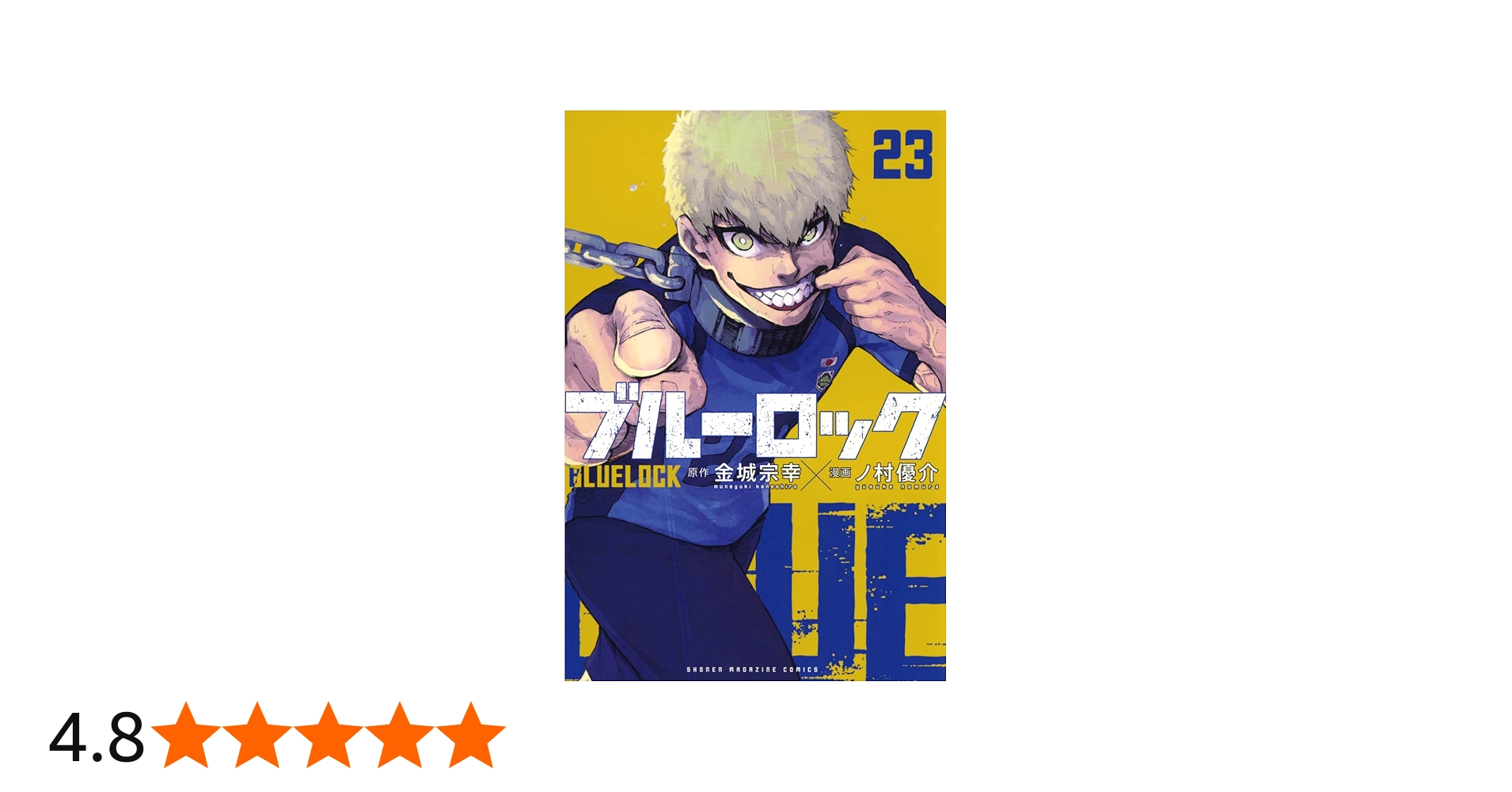 ブルーロック(23) (少年マガジンKC) | 金城 宗幸, ノ村 優介 |本
