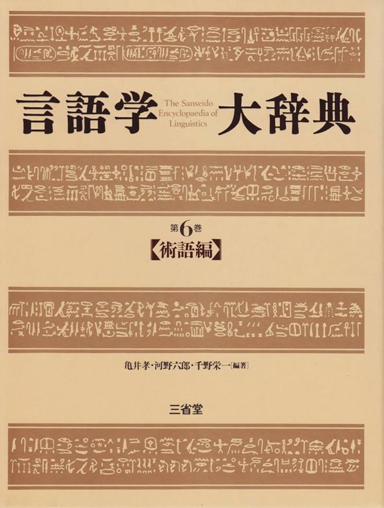 言語学大辞典 (第6巻) | 亀井 孝, 千野 栄一, 河野 六郎 |本 | 通販