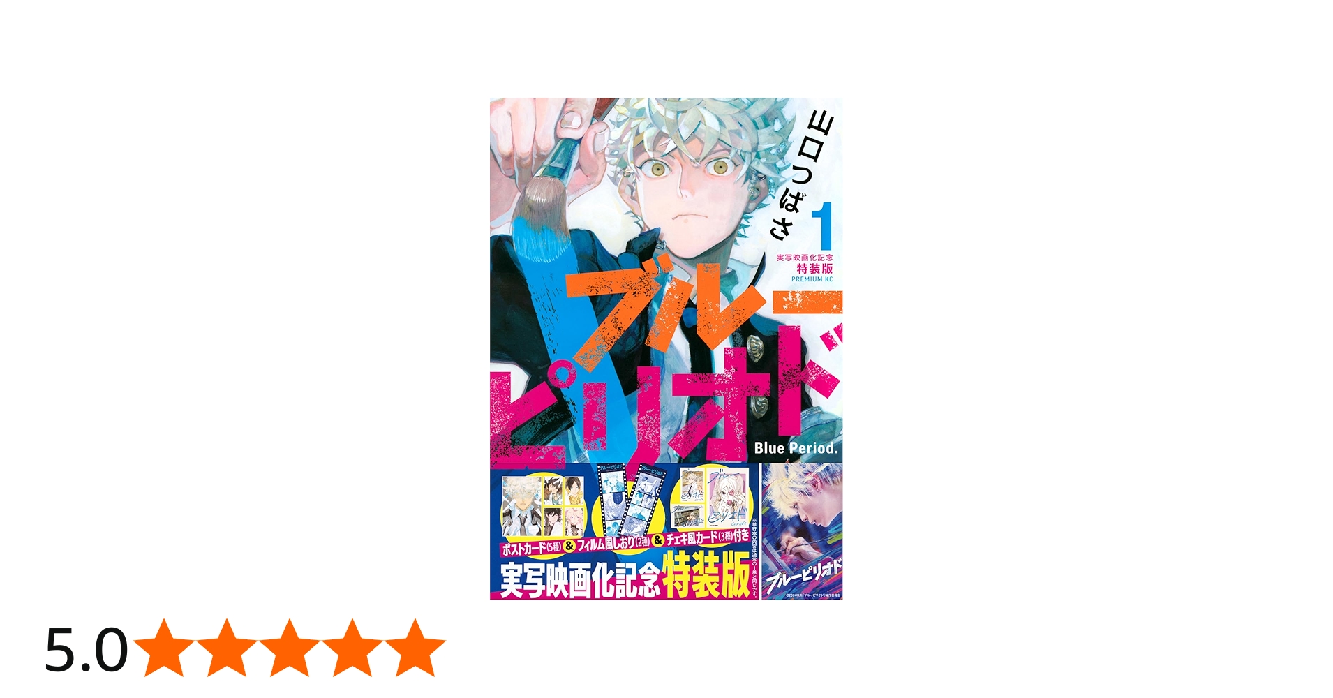 ブルーピリオド(1)実写映画化記念特装版 (プレミアムKC) | 山口 つばさ