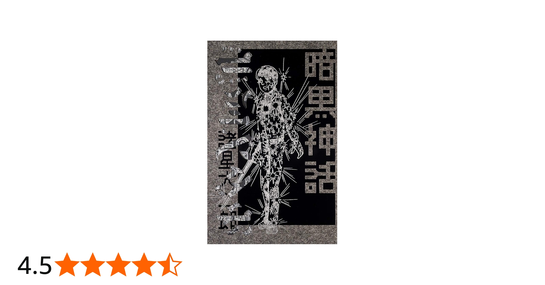 暗黒神話 (愛蔵版コミックス) | 諸星 大二郎 |本 | 通販 | Amazon