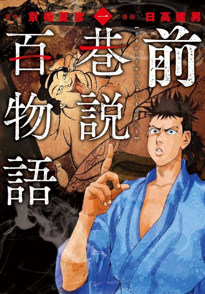 前巷説百物語 一 (乱コミックス) | 日高 建男, 京極 夏彦 |本 | 通販
