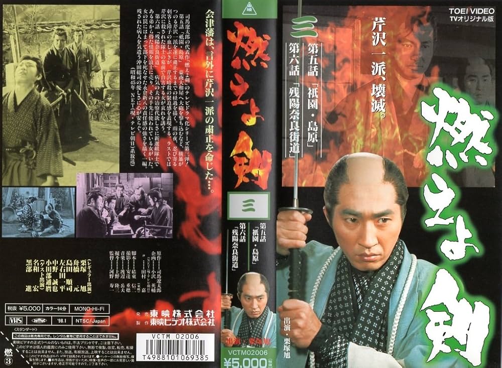 Amazon.co.jp: 燃えよ剣 第3巻 [VHS] : 栗塚旭, 舟橋元, 島田順司