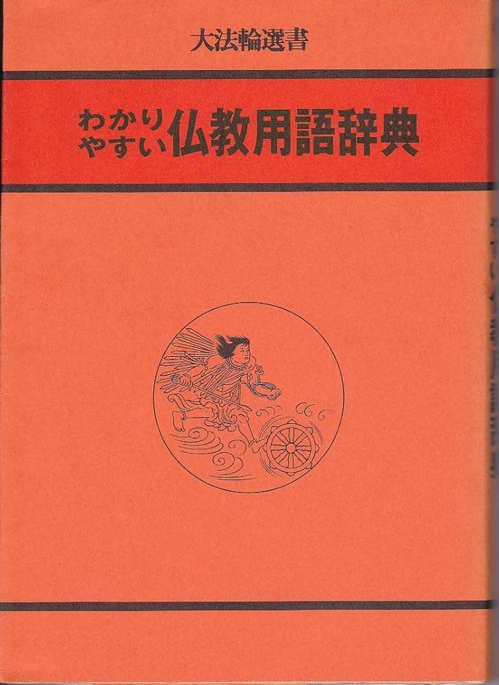 わかりやすい仏教用語辞典 (大法輪選書 9) | 大法輪編集部 |本 | 通販