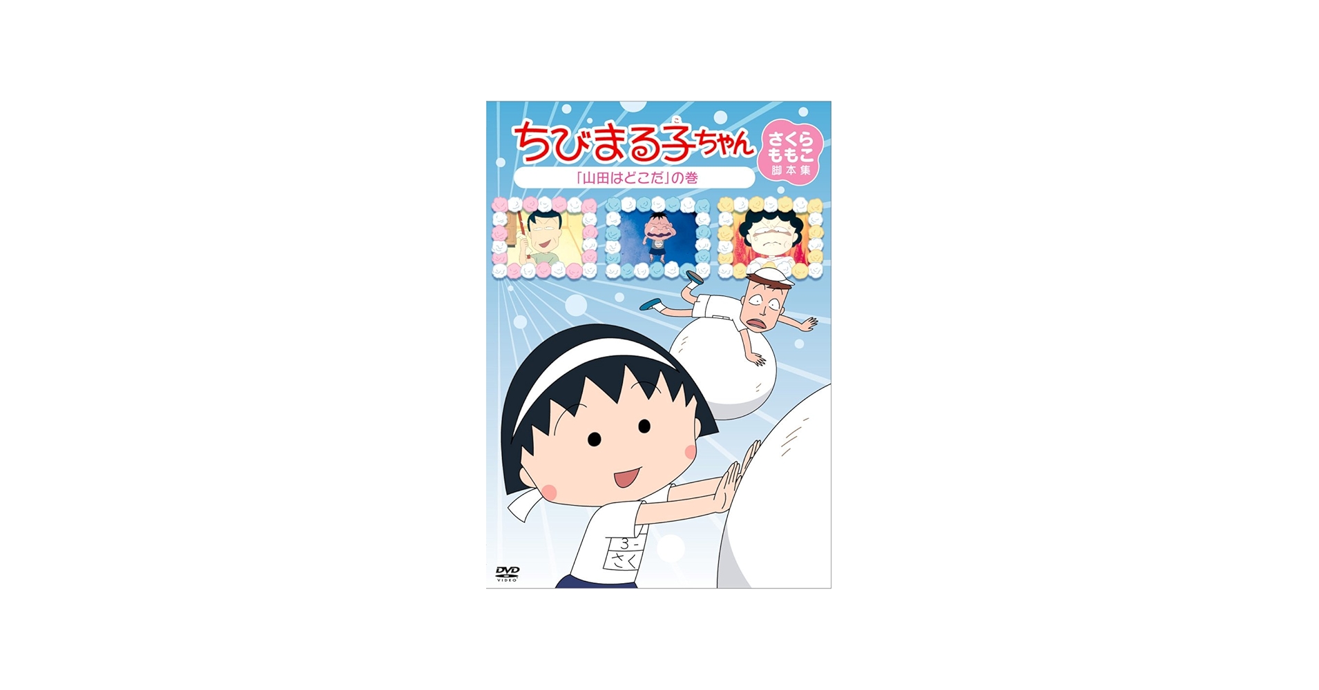 Amazon.co.jp: ちびまる子ちゃん さくらももこ脚本集 「山田はどこだ