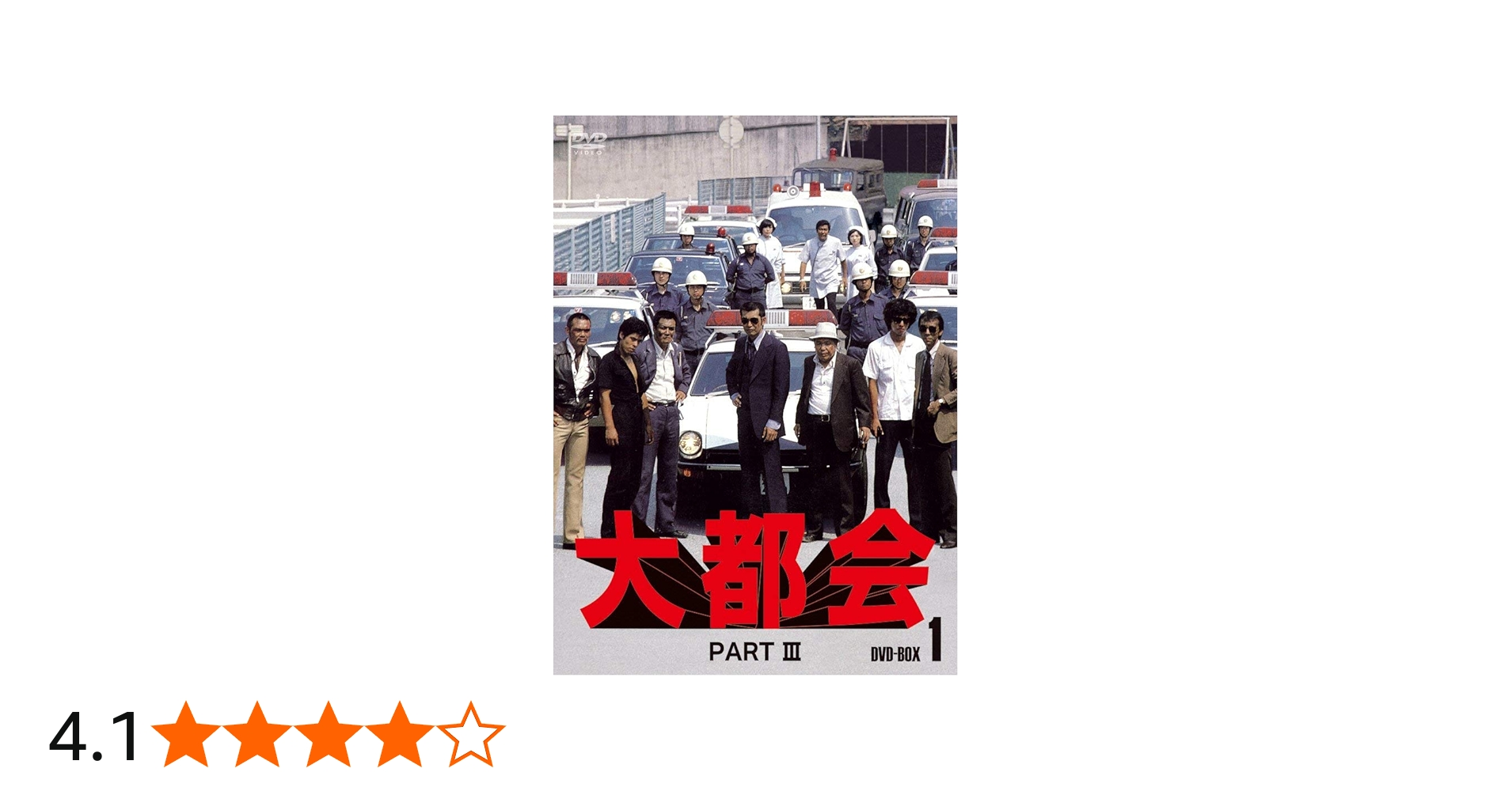 Amazon.co.jp: 大都会 PARTIII BOX 1 [DVD] : 石原裕次郎, 石原裕次郎