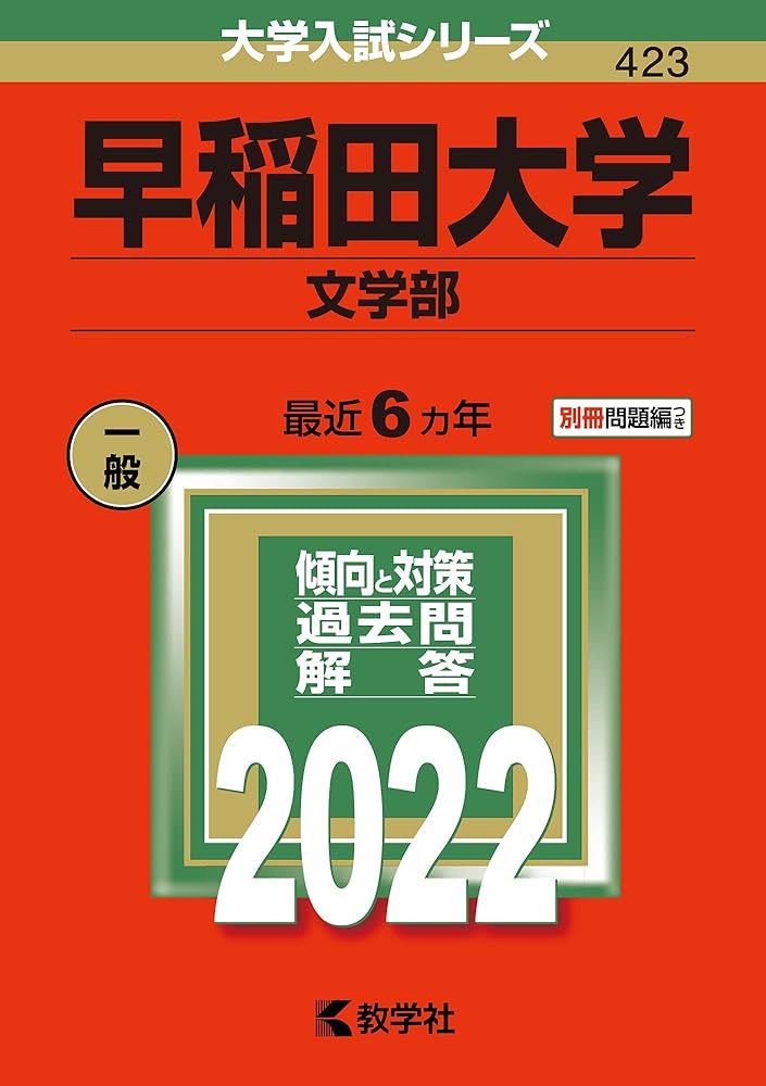早稲田大学(文学部) (2022年版大学入試シリーズ) | 教学社編集部 |本