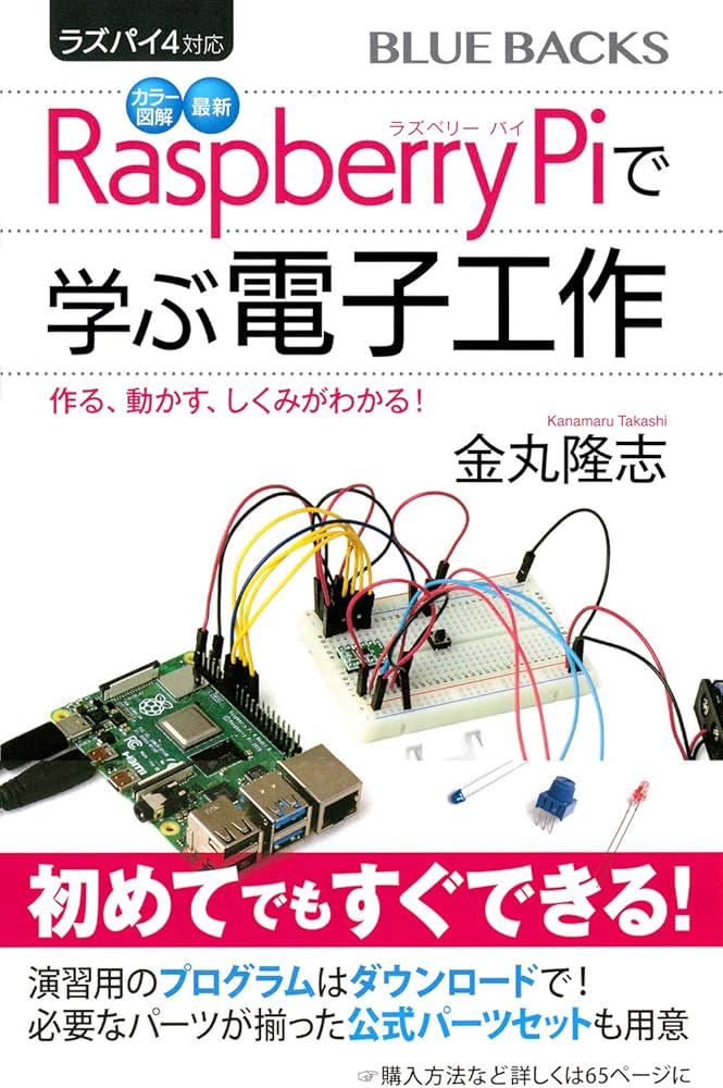 ラズパイ4対応 カラー図解 最新 Raspberry Piで学ぶ電子工作 作る