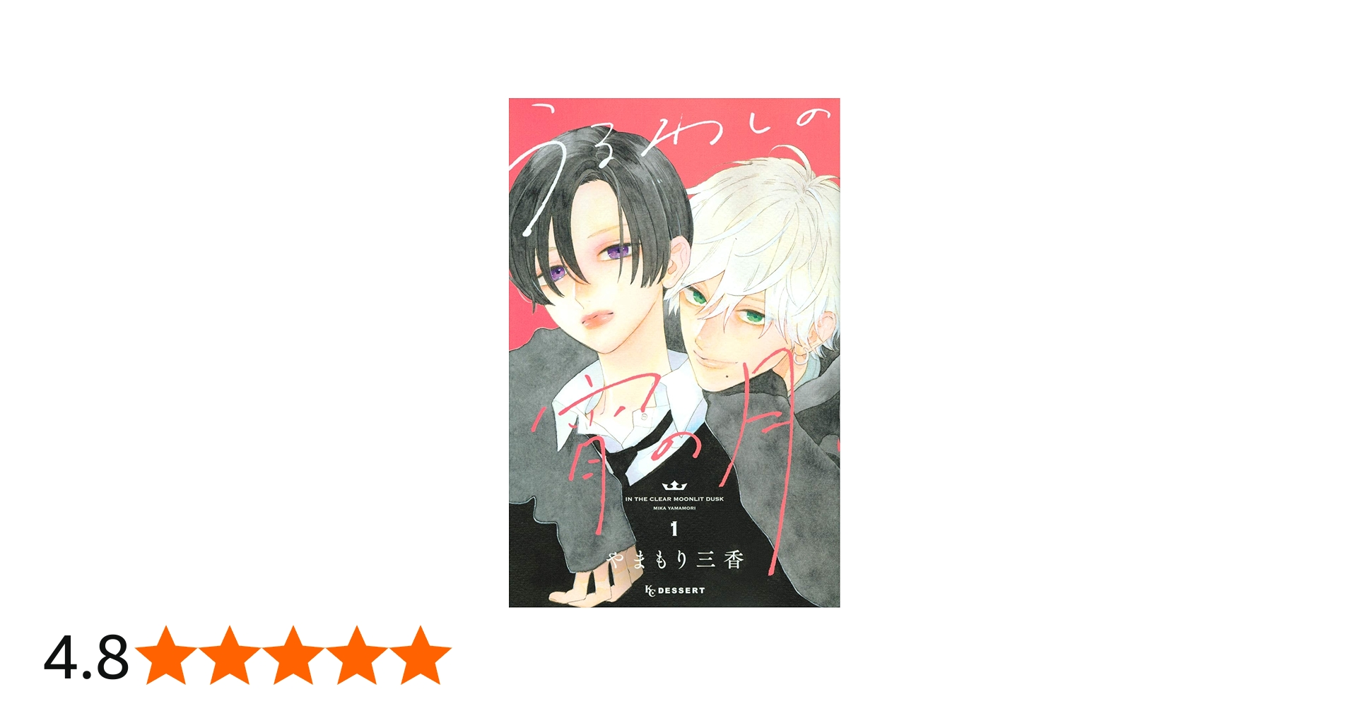 Amazon.co.jp: うるわしの宵の月(1) (デザートコミックス) : やまもり