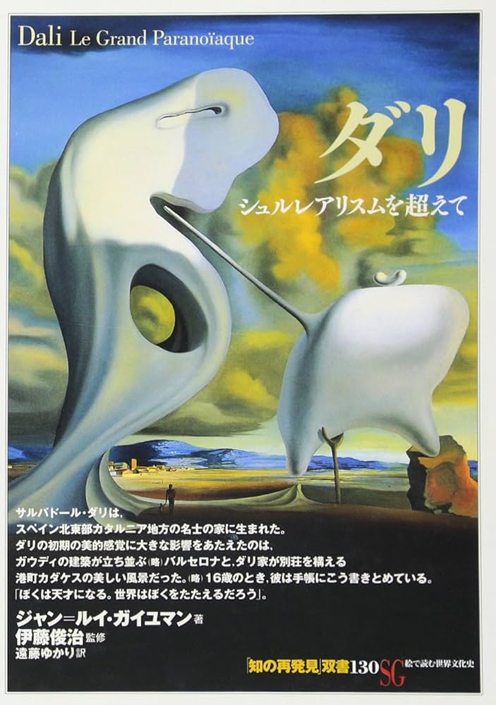 ダリ:シュルレアリスムを超えて (知の再発見双書 130) | ジャン=ルイ
