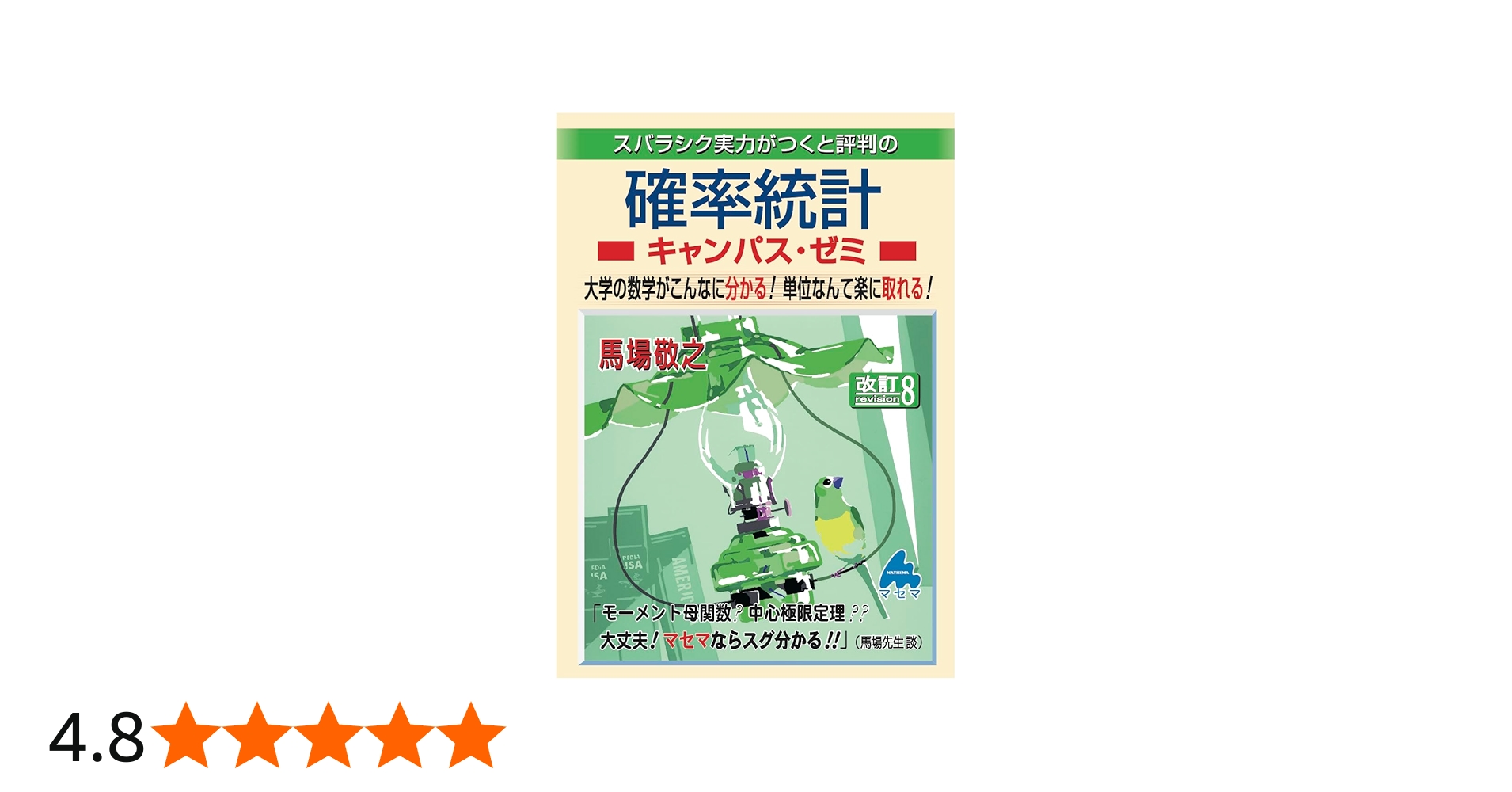 確率統計キャンパス・ゼミ 改訂8 | 馬場敬之 |本 | 通販 | Amazon
