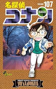 名探偵コナン (107) (少年サンデーコミックス) | 青山 剛昌 |本 | 通販