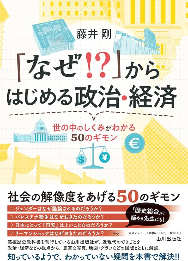 なぜ!?」からはじめる政治・経済: 世の中のしくみがわかる50のギモン