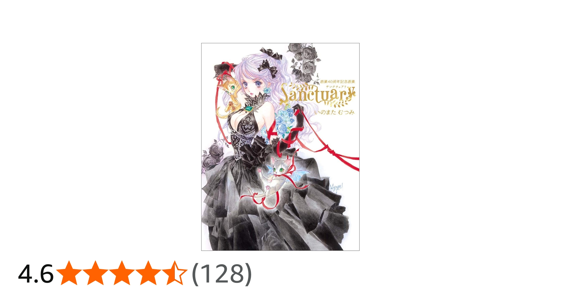 いのまたむつみ画業40周年記念画集 Sanctuary | いのまたむつみ |本