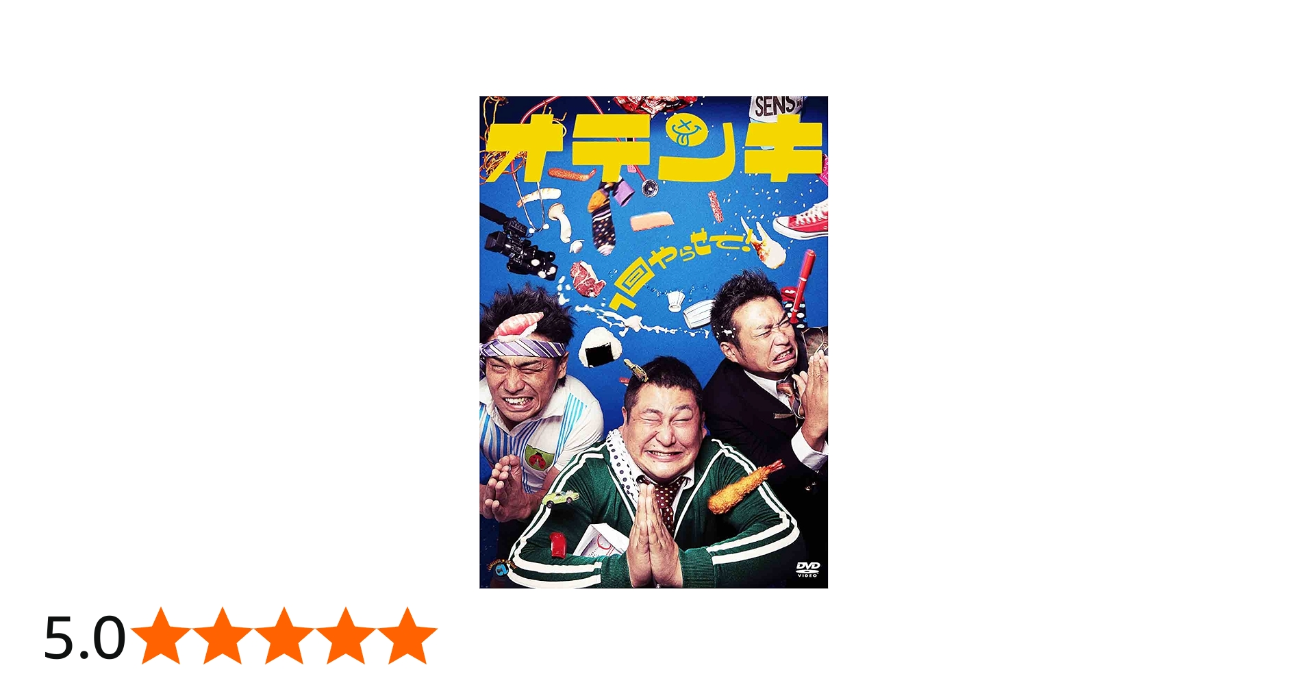 Amazon.co.jp: 1回やらせて! [DVD] : オテンキ(GO、のり、江波戸 邦昌