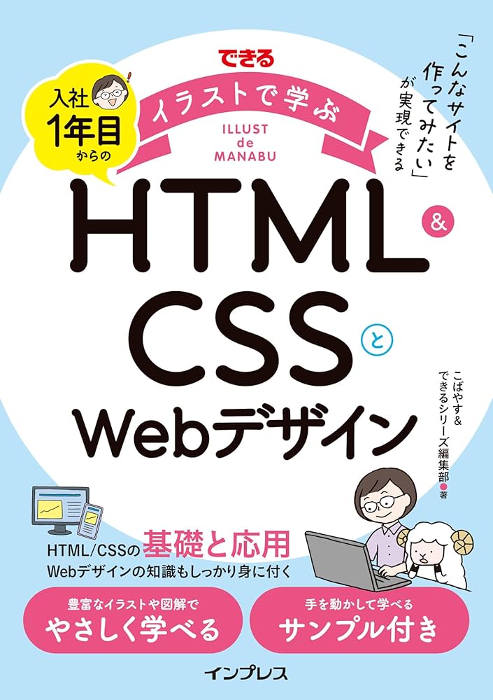 練習用ファイル付)できるイラストで学ぶ 入社1年目からのHTML＆CSSと