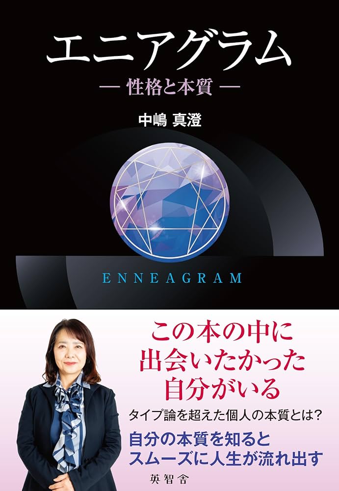 エニアグラム ー性格と本質ー | 中嶋真澄 |本 | 通販 | Amazon