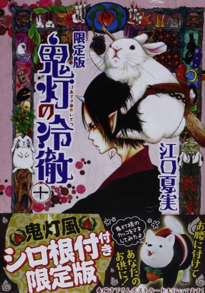 鬼灯の冷徹 10 限定版 (モーニングKC) | 江口 夏実 |本 | 通販 | Amazon