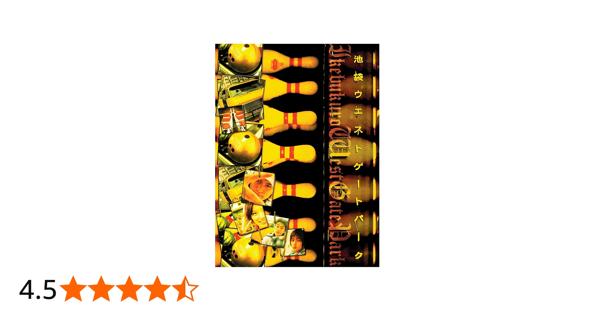 Amazon.co.jp: 池袋ウエストゲートパーク Blu-ray COMPLETE BOX : 長瀬