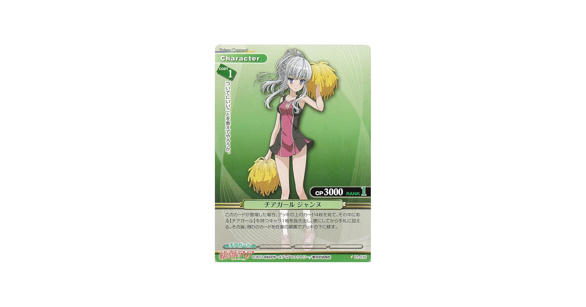 Amazon.co.jp: プリズムコネクト 緋弾のアリア チアガール ジャンヌ 01