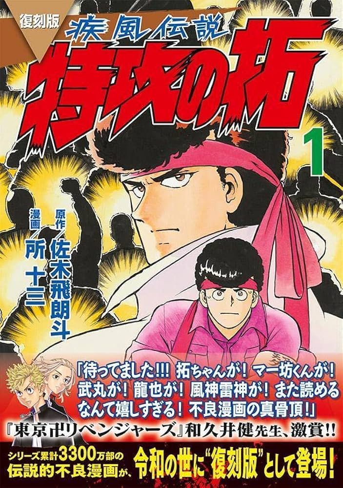 復刻版 疾風伝説 特攻の拓(1) (KCデラックス) | 佐木 飛朗斗, 所 十三