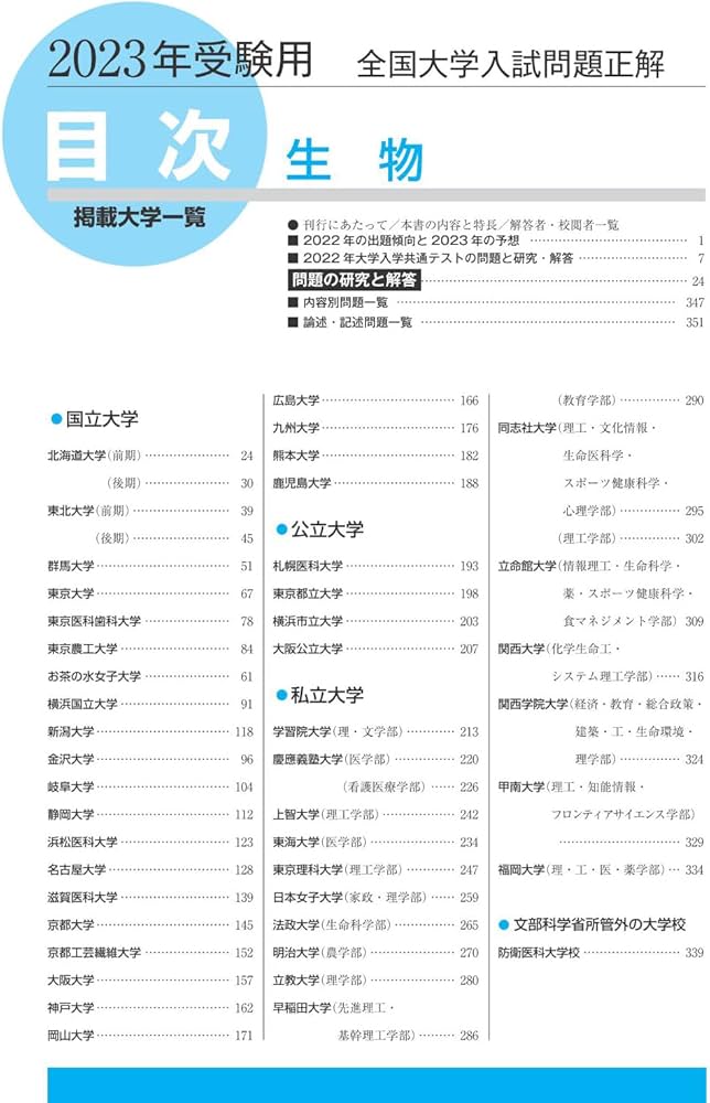 2023年受験用 全国大学入試問題正解 生物 (全国大学入試問題正解 12