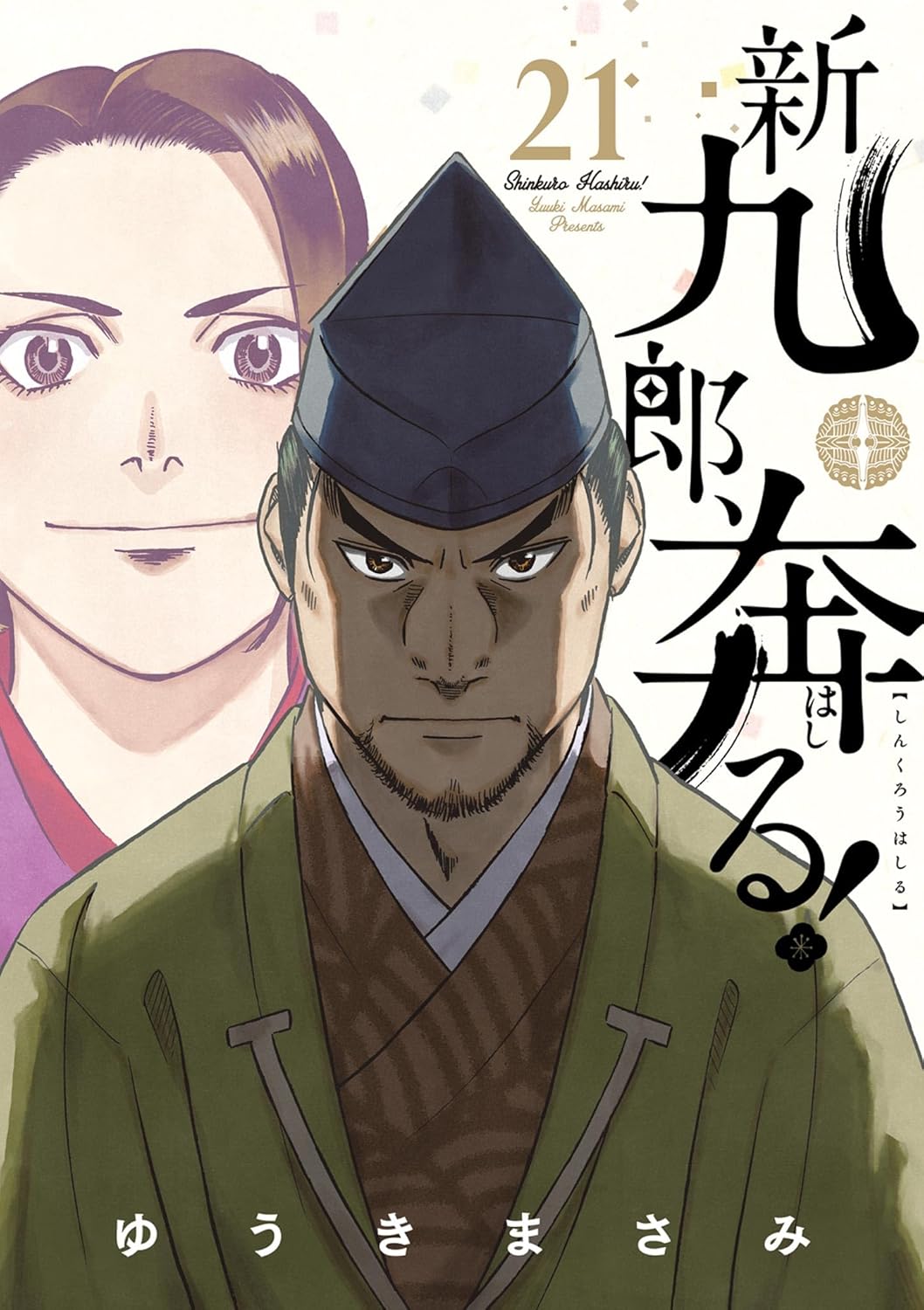 新九郎、奔る！のコミックス一覧 | ビッコミ（ビッグコミックス）