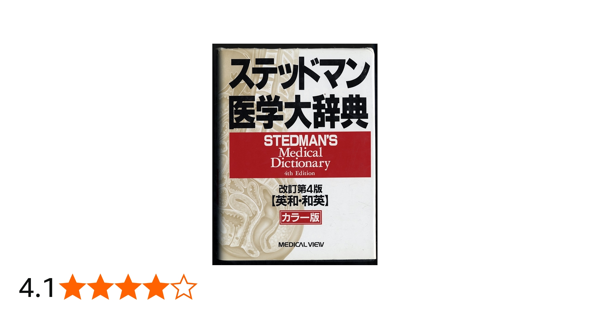 ステッドマン医学大辞典 改訂第4版 カラー版: 英和・和英
