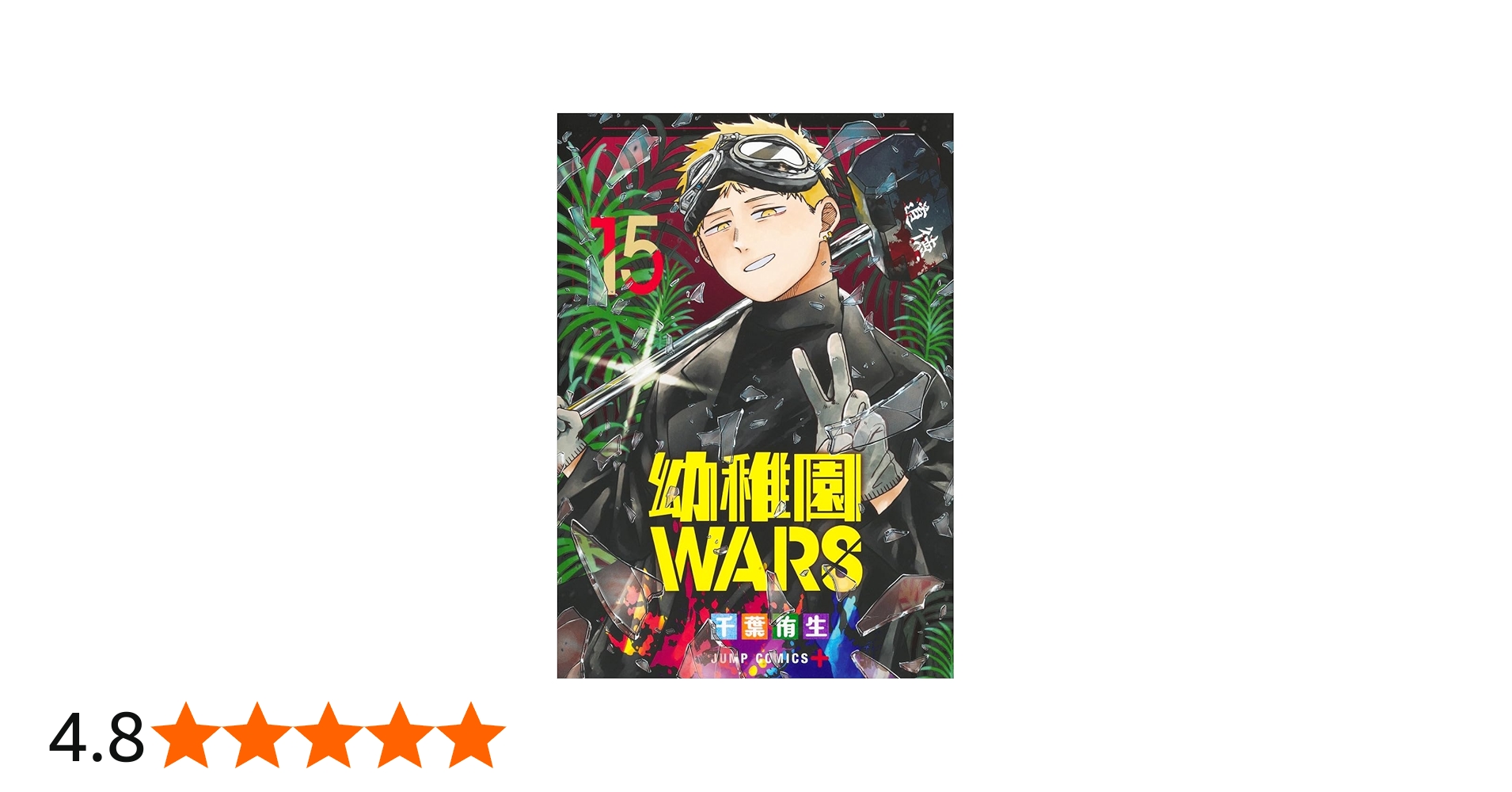 幼稚園WARS 15 (ジャンプコミックス) | 千葉 侑生 |本 | 通販 | Amazon