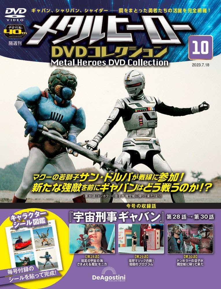 メタルヒーローDVDコレクション 10号 (宇宙刑事ギャバン 第28話～第30
