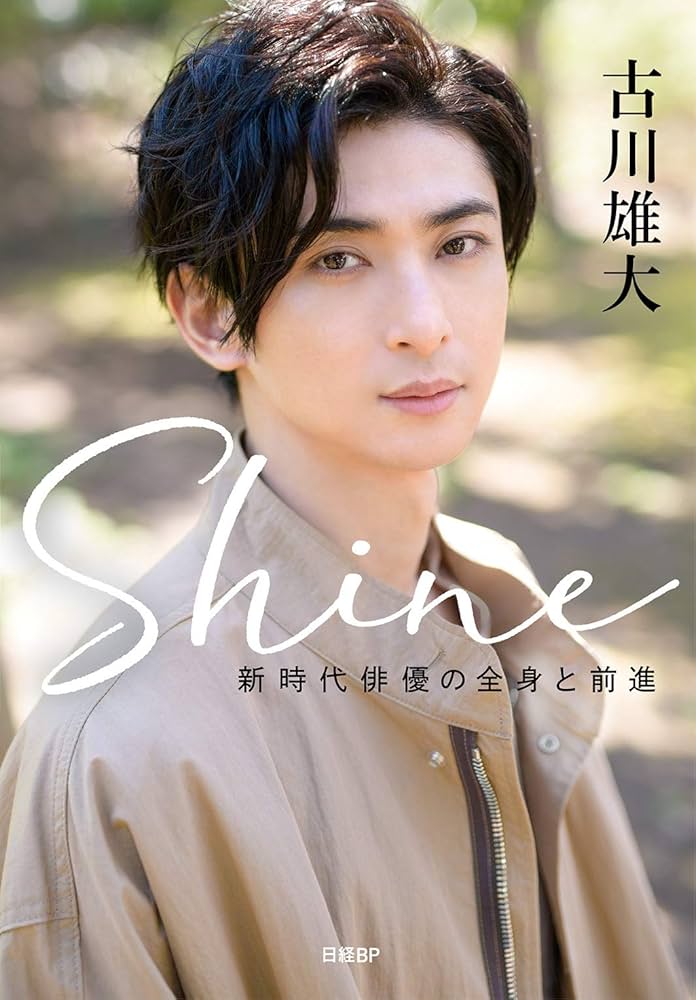 Amazon.co.jp: Shine ~新時代俳優の全身と前進~ : 古川雄大: Japanese