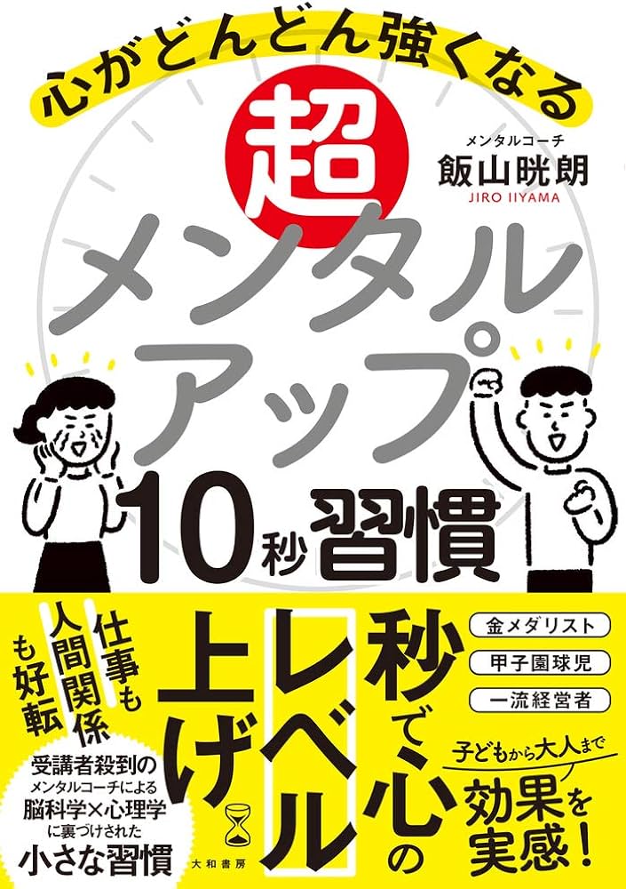 超メンタルアップ10秒習慣~心がどんどん強くなる | 飯山 晄朗 |本